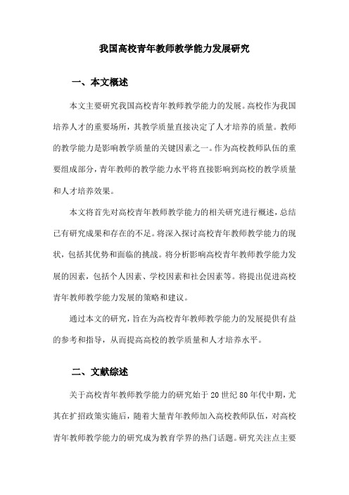 我国高校青年教师教学能力发展研究