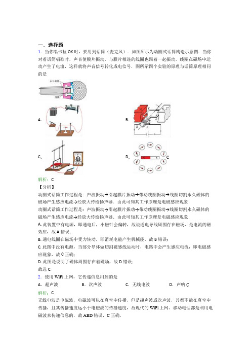 【单元练】人教版初中九年级物理第二十一章【信息的传递】知识点复习(含答案解析)