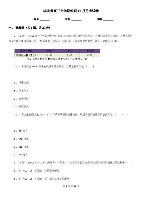 湖北省高三上学期地理12月月考试卷