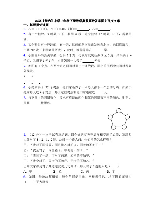 20XX【精选】小学三年级下册数学奥数题带答案图文百度文库