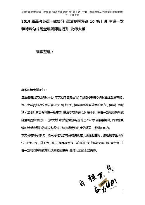 近年届高考英语一轮复习语法专项突破10第十讲主谓一致和特殊句式随堂巩固即时提升北师大版(2021年