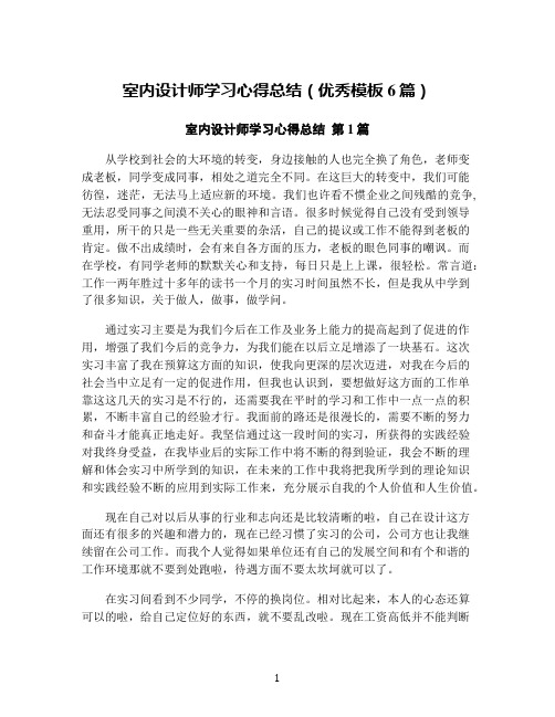 室内设计师学习心得总结(优秀模板6篇)