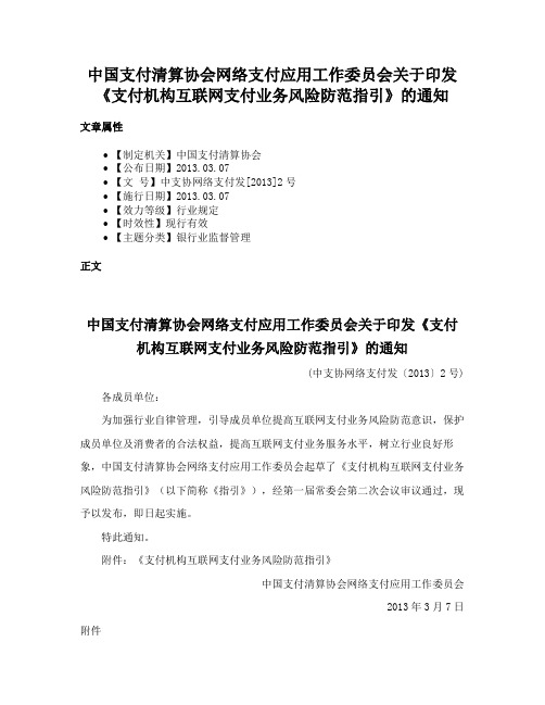 中国支付清算协会网络支付应用工作委员会关于印发《支付机构互联网支付业务风险防范指引》的通知