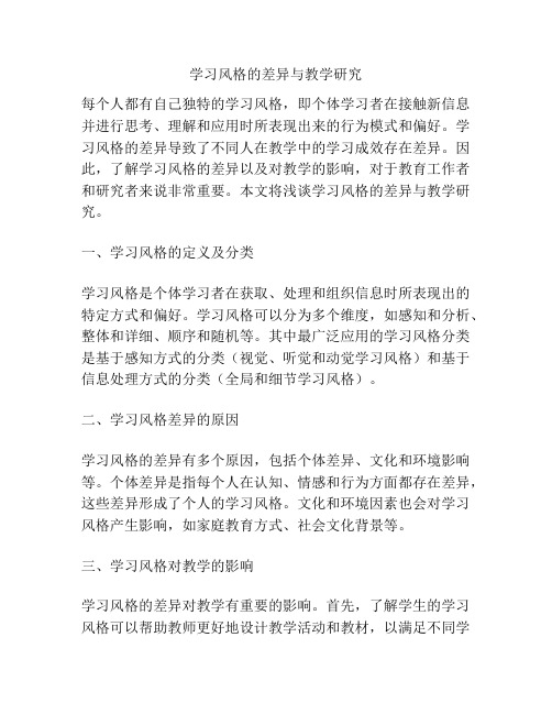 学习风格的差异与教学研究