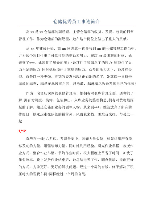 仓储优秀员工事迹简介