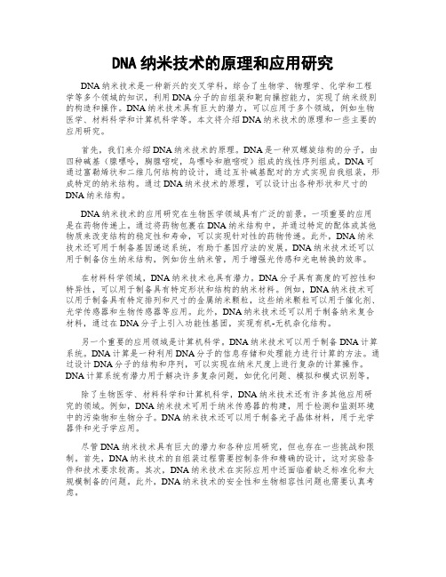 DNA纳米技术的原理和应用研究