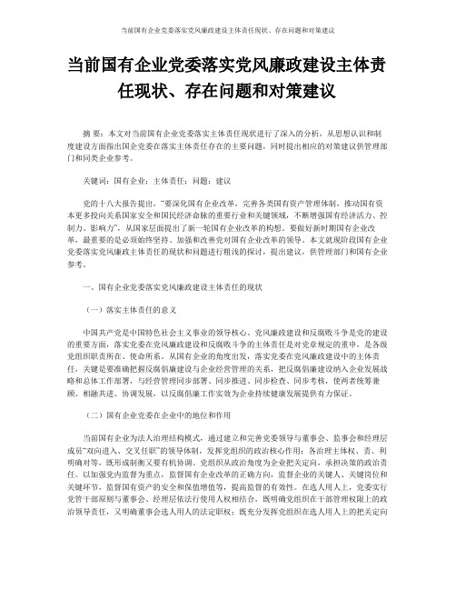 当前国有企业党委落实党风廉政建设主体责任现状、存在问题和对策建议