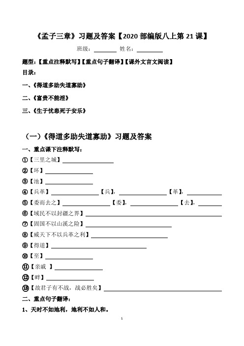 《孟子三章》注释、翻译、阅读习题及答案【2020部编版八上21课】