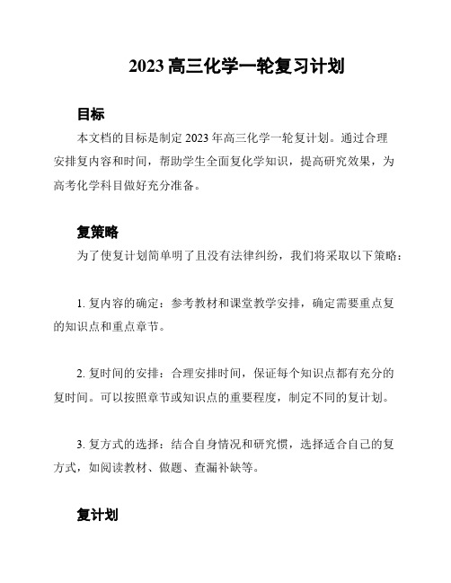 2023高三化学一轮复习计划