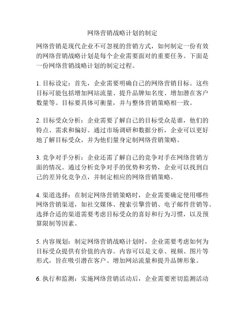 网络营销战略计划的制定