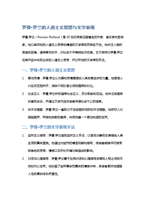 罗曼·罗兰的人道主义思想与文学表现