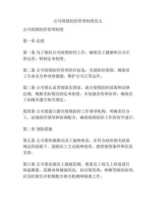 公司疫情防控管理制度范文