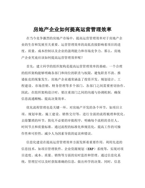 房地产企业如何提高运营管理效率