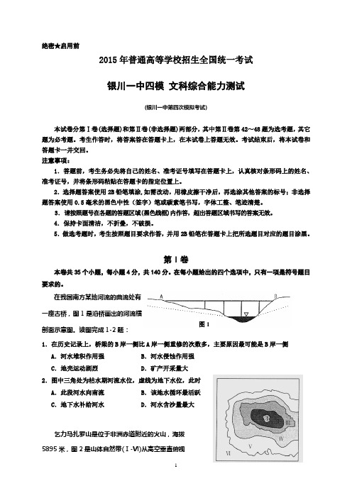 【银川一中四模】宁夏银川一中2015届高三第四次模拟考试 文科综合试题 Word版含答案