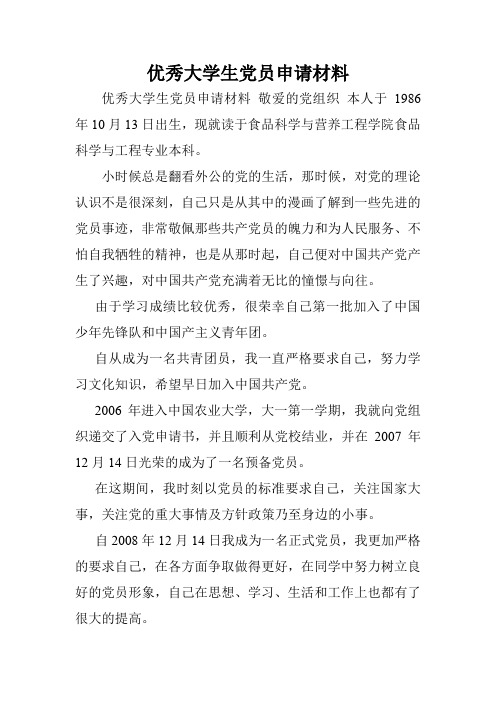 优秀大学生党员申请材料.doc