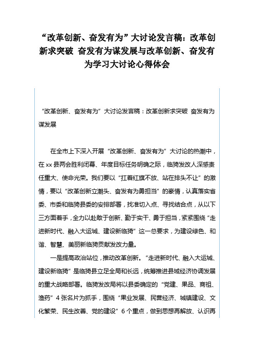 “改革创新、奋发有为”大讨论发言稿：改革创新求突破奋发有为谋发展与改革创新、奋发有为学习大讨论心得体