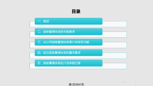 测量管理体系知识培训PPT课件