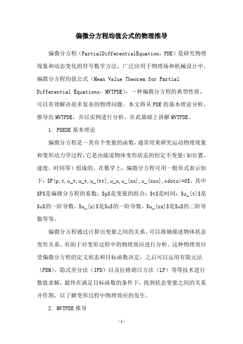 偏微分方程均值公式的物理推导