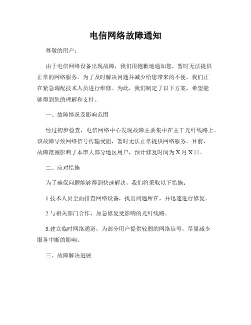 电信网络故障通知