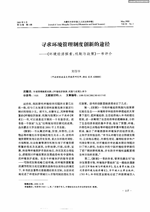 寻求环境管理制度创新的途径:《环境经济探索:机制与政策》一书评介