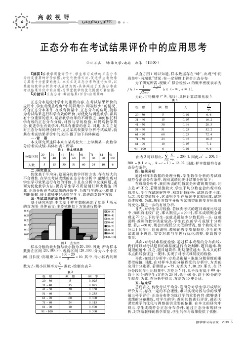 正态分布在考试结果评价中的应用思考