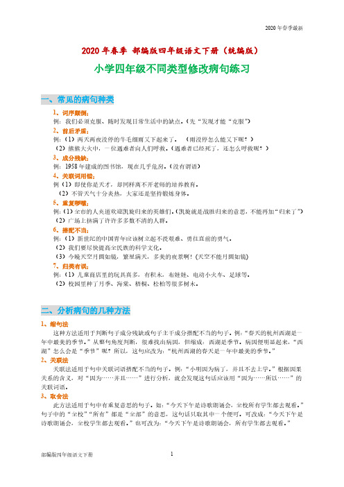 部编版四年级下册语文修改病句专项练习题(完美打印版)