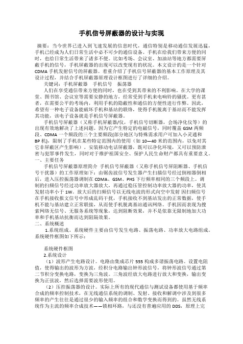 手机信号屏蔽器的设计与实现