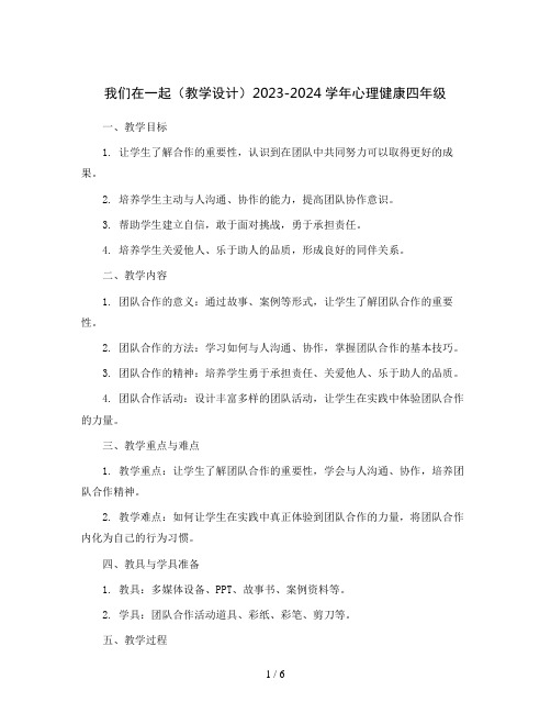 我们在一起(教学设计)2023-2024学年心理健康四年级