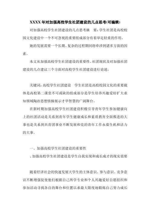 XXXX年对加强高校学生社团建设的几点思考(可编辑).doc