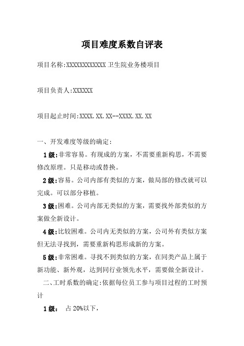 项目难度系数评分表 - 公用