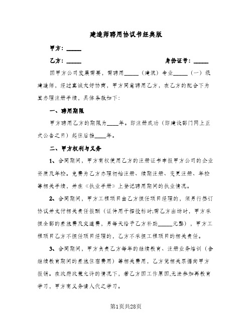 建造师聘用协议书经典版(七篇)