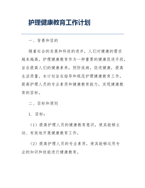 护理健康教育工作计划