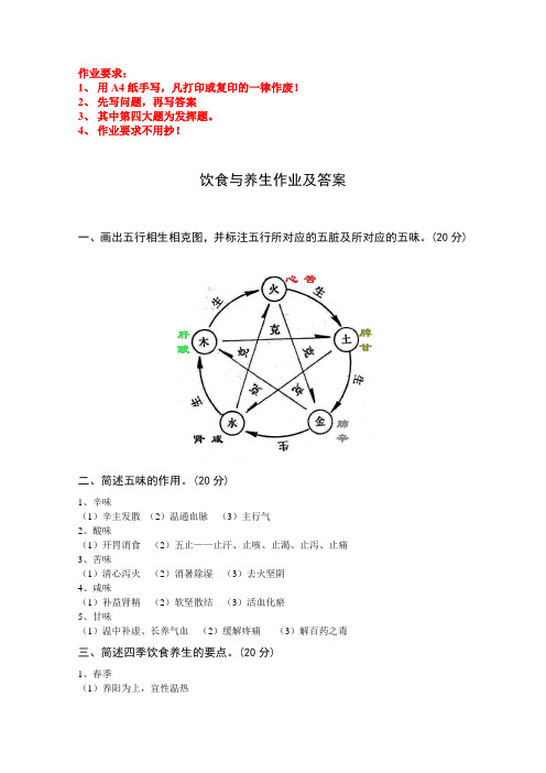 饮食与养生作业及答案