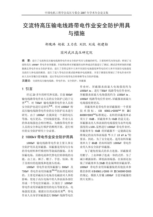 交流特高压输电线路带电作业安全防护用具与措施