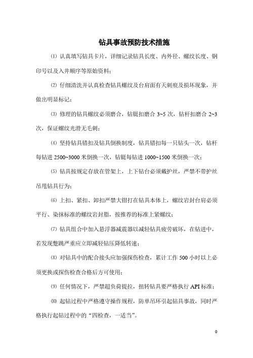 钻具事故预防措施
