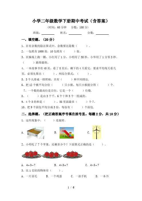 小学二年级数学下册期中考试(含答案)