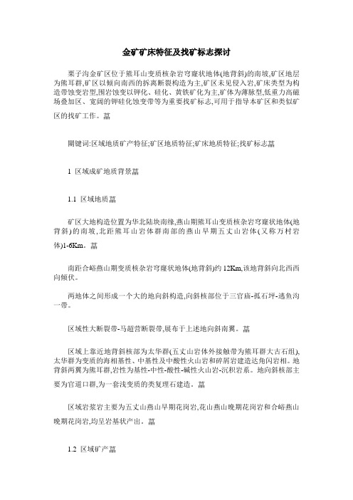 金矿矿床特征及找矿标志探讨