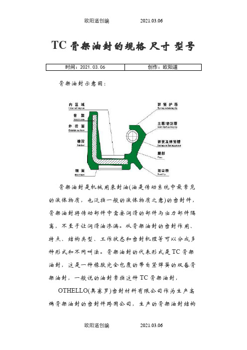 TC骨架油封的规格-尺寸-型号之欧阳道创编