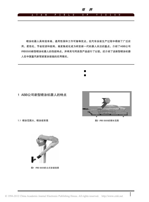 ABB公司新型喷涂机器人及其应用