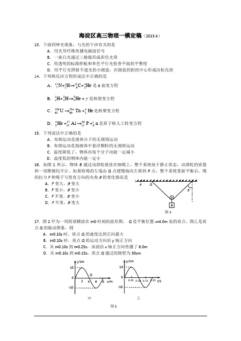 【2013海淀一模】北京市海淀区2013届高三上学期期中练习 理综物理 Word版含答案