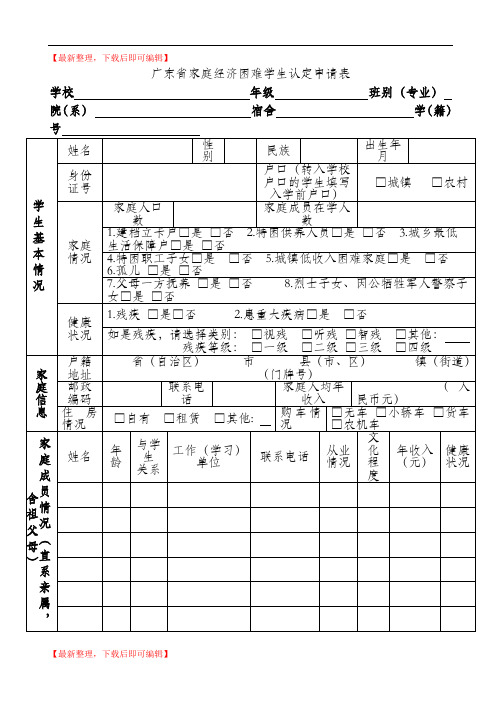 广东家庭经济困难学生认定申请表(精品资料).doc