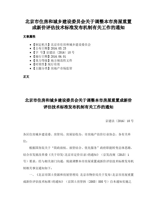 北京市住房和城乡建设委员会关于调整本市房屋重置成新价评估技术标准发布机制有关工作的通知