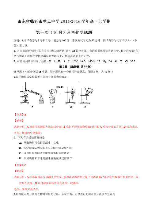 山东省临沂市重点中学2015-2016学年高一第一次(10月)月考化学试题解析(解析版)