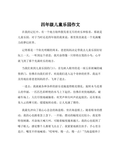 四年级儿童乐园作文