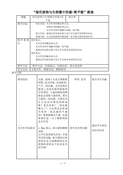 人教版初中生物七上第五章  绿色植物与生物圈的碳—氧平衡 教案