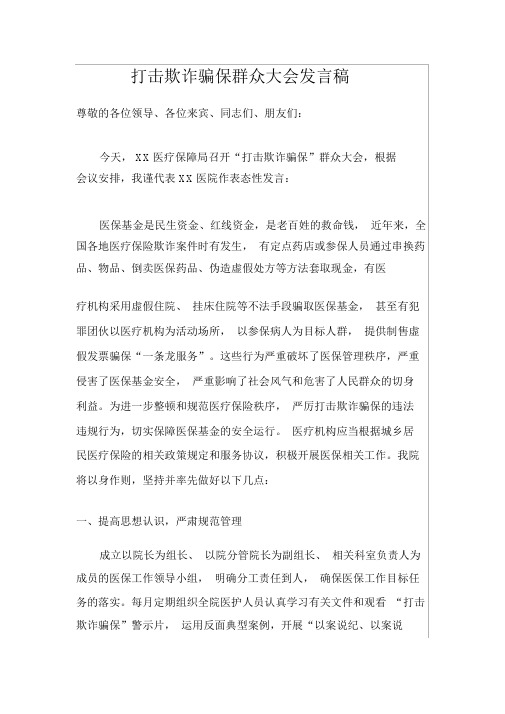 打击欺诈骗保群众大会发言稿