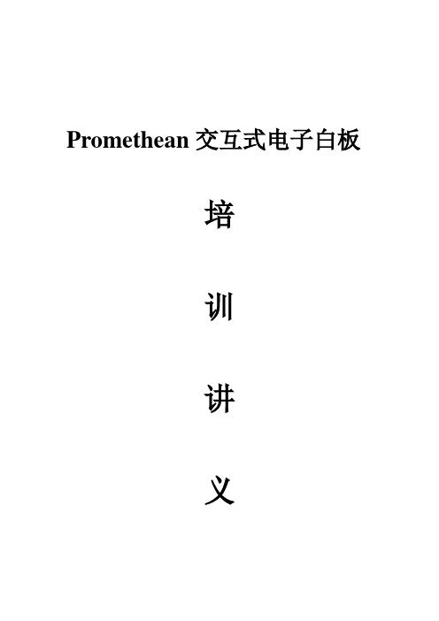 Promethean交互式电子白板使用手册