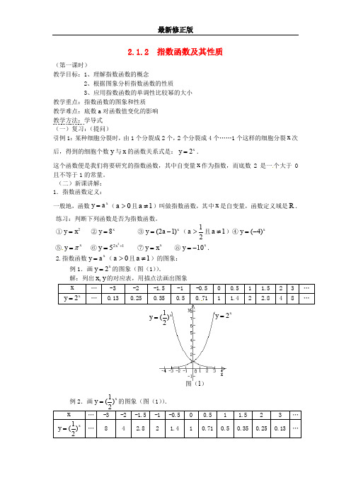 高中数学 2.1.2 指数函数及其性质教案 新人教A版必修1最新修正版