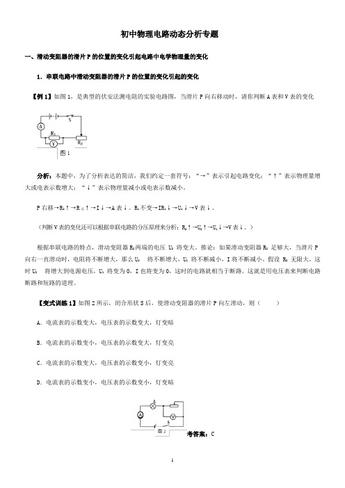 人教版 初三 物理 中考物理复习专题 电路动态分析  学案(带答案)