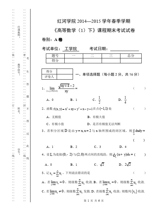 《高等数学(1)下》期末考试试卷A(1)